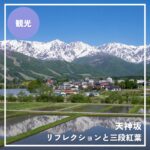 天神坂｜田んぼのリフレクションと三段紅葉、白馬が誇る2つの絶景