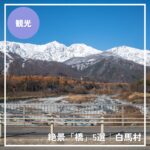 白馬村の橋5選｜春夏秋冬、絶景に出会えるフォトスポット