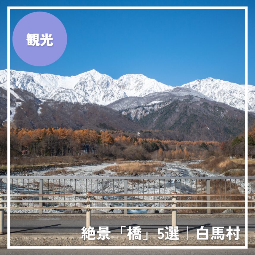白馬村の橋5選｜春夏秋冬、絶景に出会えるフォトスポット