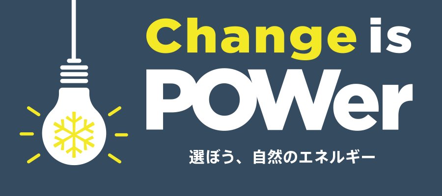 Change is POWer～選ぼう、自然のエネルギー～