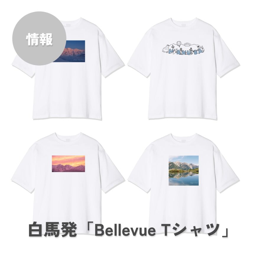 白馬のお土産に。“感動を着る”【Bellevue Tシャツ】で旅の記憶をいつまでも