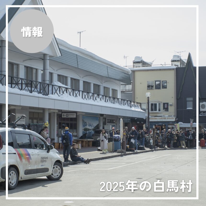 2025年の白馬村、何が変わった？