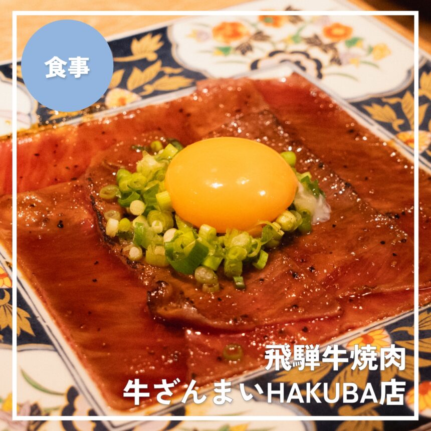 飛騨牛焼肉 牛ざんまいHAKUBA店