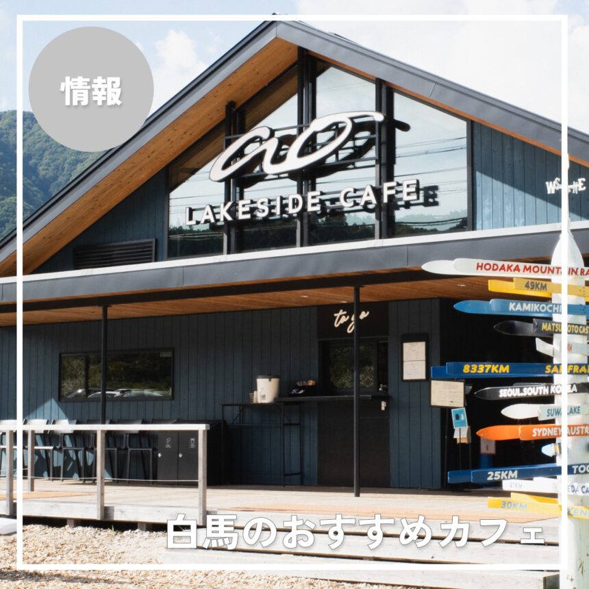 【2026年版】白馬のおすすめカフェ7選｜ランチ・モーニング・絶景カフェまとめ