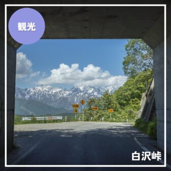 【白馬村・白沢峠】北アルプスを間近に望む、白馬の“峠の絶景”スポット