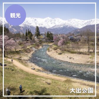 【大出公園】古民家と白馬三山 懐かしい日本の原風景を感じる癒しのスポット