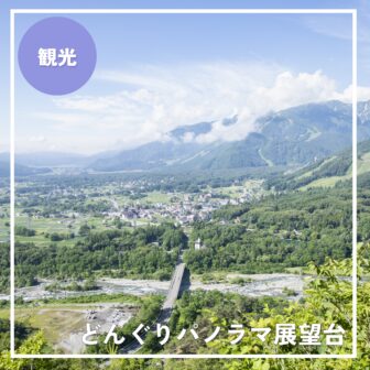 北アルプスの絶景をひとりじめ！白馬村【どんぐりパノラマ展望台】の楽しみ方