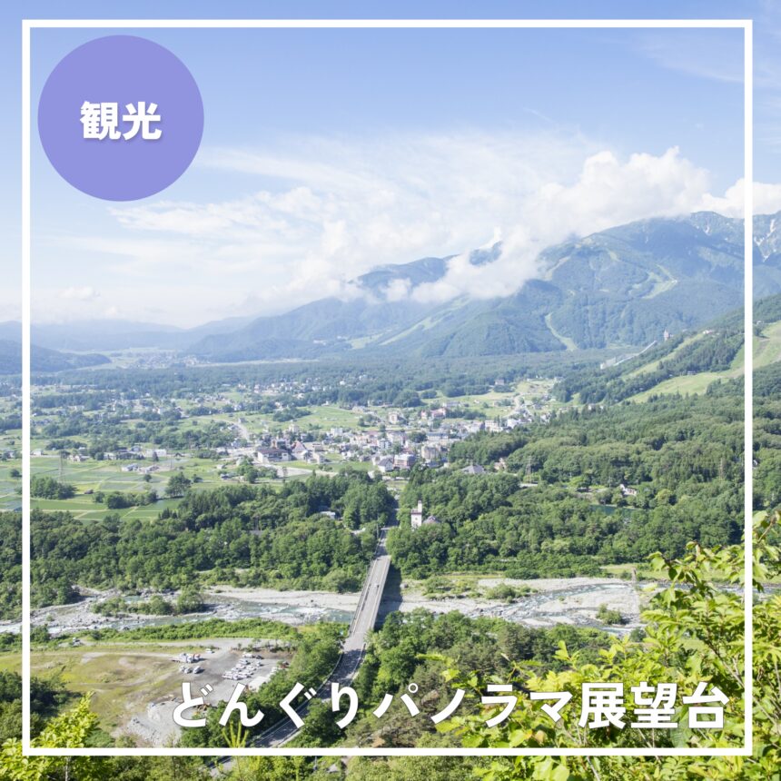 北アルプスの絶景をひとりじめ！白馬村【どんぐりパノラマ展望台】の楽しみ方