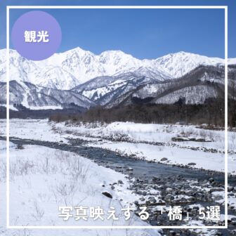 【絶景×撮影スポット】白馬村で写真映えする「橋」おすすめ5選