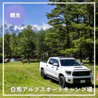 白馬アルプスオートキャンプ場