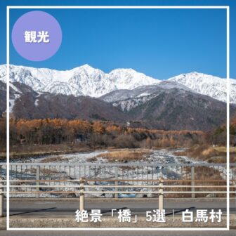 白馬村の橋5選｜春夏秋冬、絶景に出会えるフォトスポット