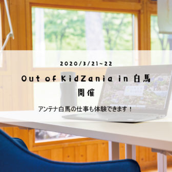 Out of KidZania in 白馬