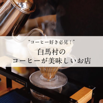 白馬村のコーヒー店