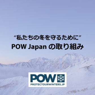 pow japanの取り組み