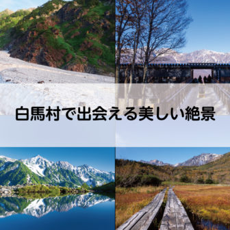 白馬村の絶景