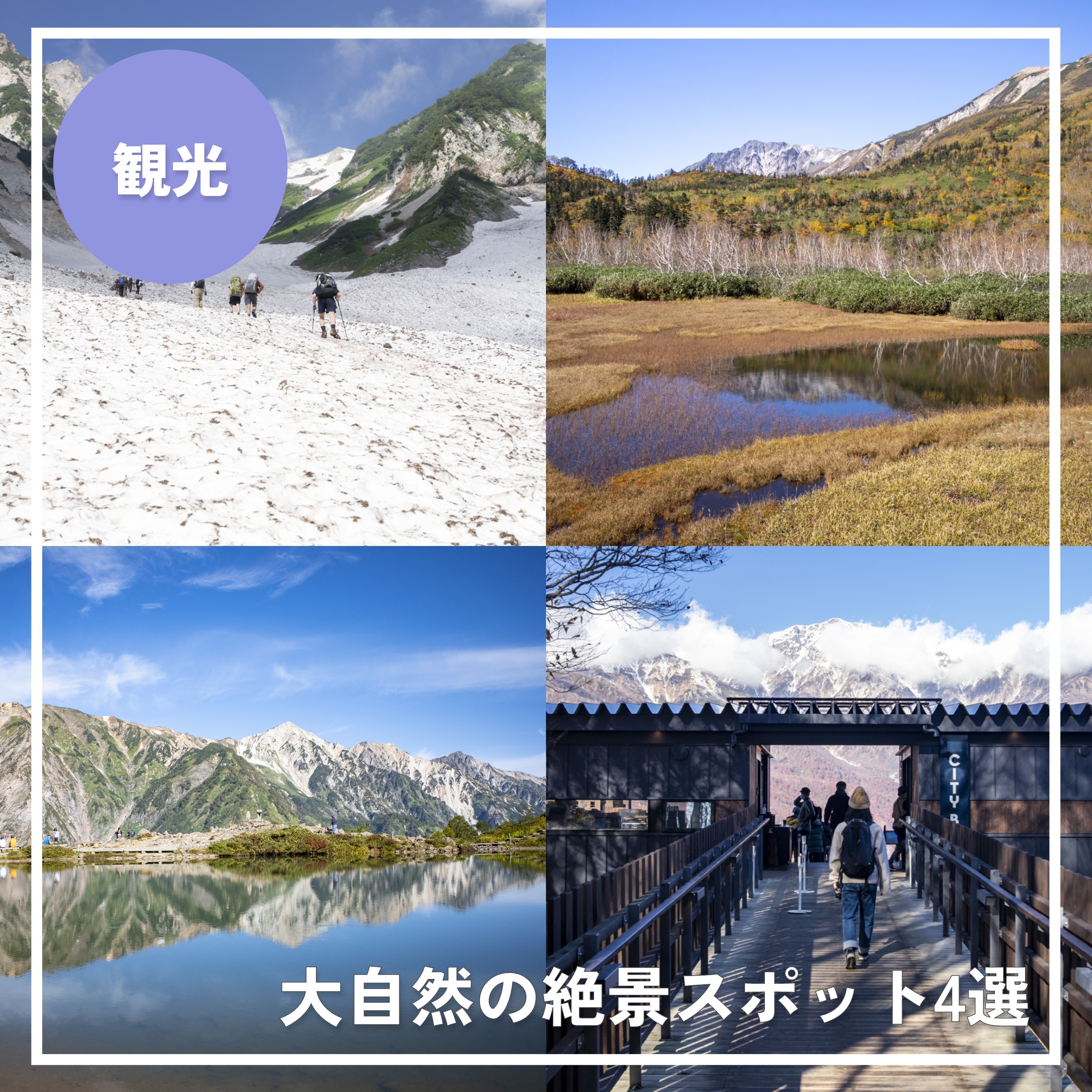 白馬エリア】ゴンドラ＆トレッキングで行く！大自然の絶景スポット4選