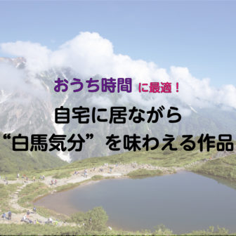 白馬村が舞台になった作品