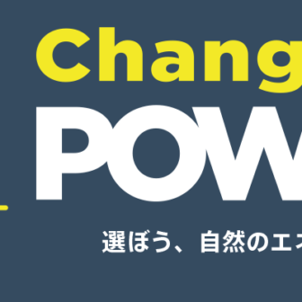 Change is POWer～選ぼう、自然のエネルギー～