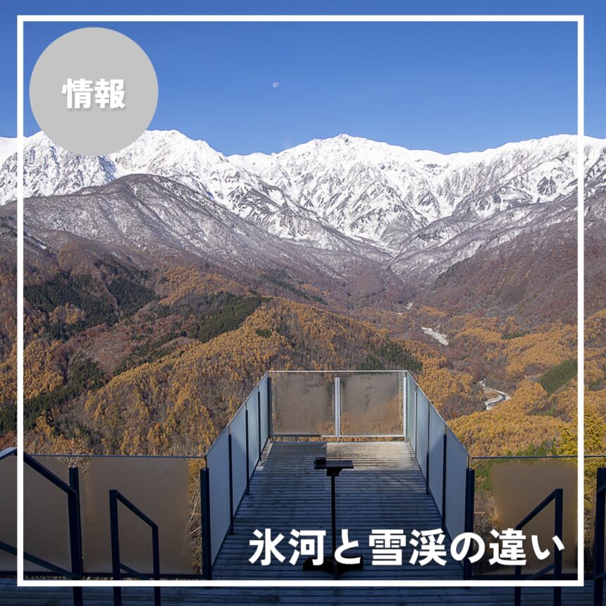 氷河と雪渓の違い_白馬村