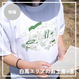 白馬エリアのおすすめお土産8選｜Tシャツ・クラフトビール・日本酒・お菓子など