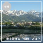 白馬に春を告げる「雪形」｜北アルプスに現れる神秘のサインと伝承