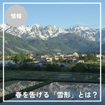 白馬に春を告げる「雪形」｜北アルプスに現れる神秘のサインと伝承