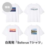 白馬のお土産に。“感動を着る”【Bellevue Tシャツ】で旅の記憶をいつまでも