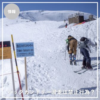 バックカントリー滑走は禁止行為？誤解されがちな実態と正しい理解を
