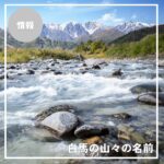 旅先で見た絶景の正体は？白馬から望む北アルプスの山々を解説