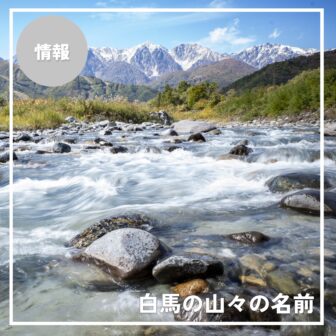 旅先で見た絶景の正体は？白馬から望む北アルプスの山々を解説