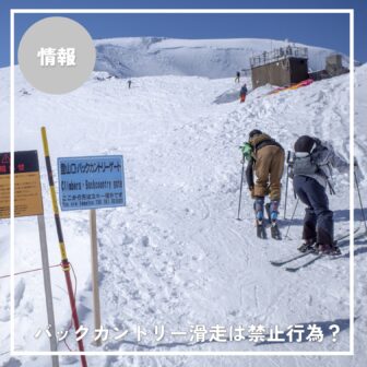 バックカントリー滑走は禁止行為？誤解されがちな実態と正しい理解を