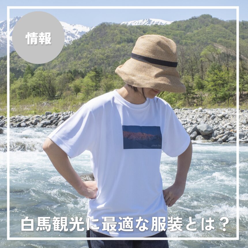 【季節別】白馬村の気候とオススメの服装まとめ｜旅先で寒さに困らないために