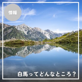 白馬ってどんなところ？