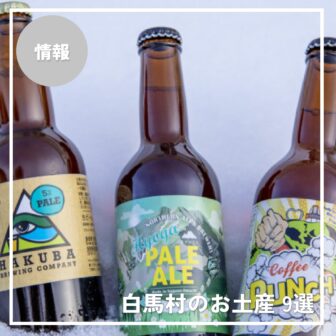白馬村のお土産 9選