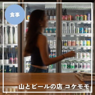 【白馬村】山とビールの店 コケモモ