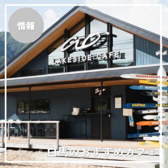 【2026年版】白馬のおすすめカフェ7選｜ランチ・モーニング・絶景カフェまとめ