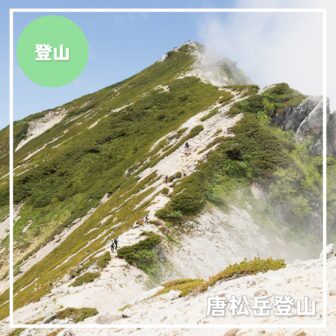 唐松岳 登山